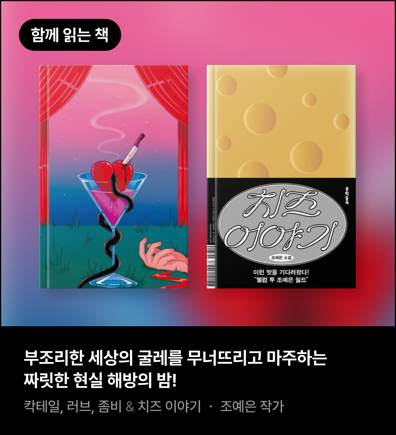 함께 읽는 책 |부조리한 세상의 굴레를 무너뜨리고 마주하는 짜릿한 현실 해방의 밤! | 칵테일, 러브, 좀비 & 치즈 이야기 ㆍ 조예은 작가