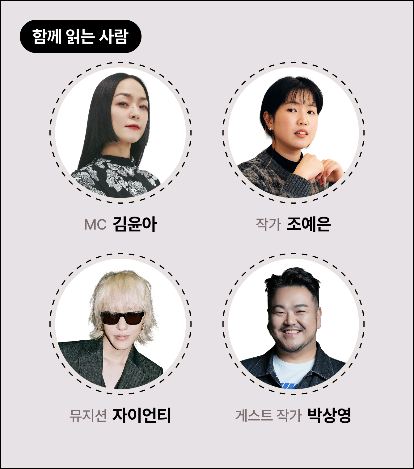 함께 읽는 사람 | MC 자우림 김윤아, 작가 조예은, 뮤지션 자이언티, 게스트 작가 방상영