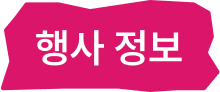 행사 정보