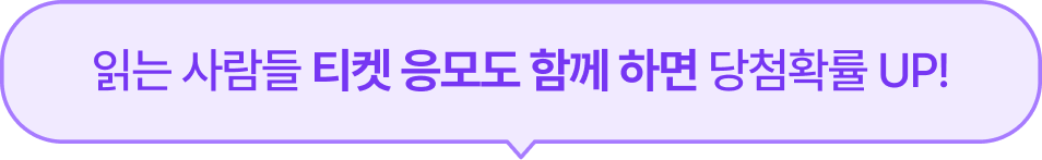 읽는 사람들 티켓 응모도 함께 하면 당첨확률 UP!