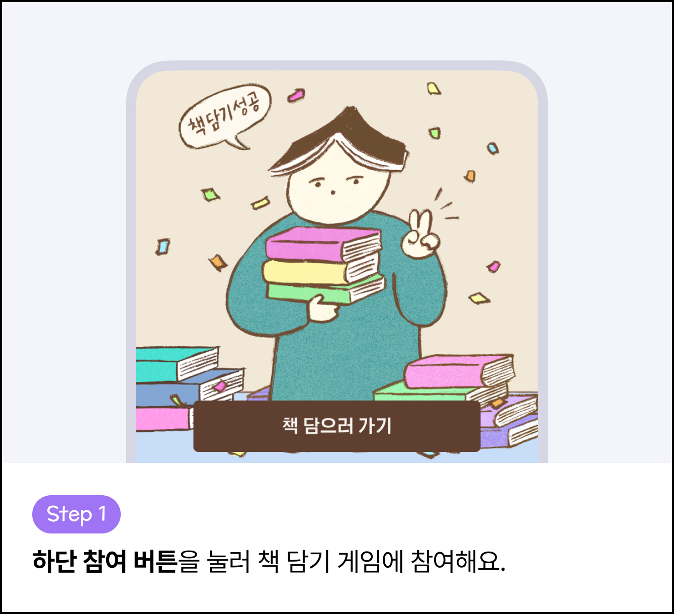 Step 1 하단 참여 버튼을 눌러 책 담기 게임에 참여해요.
