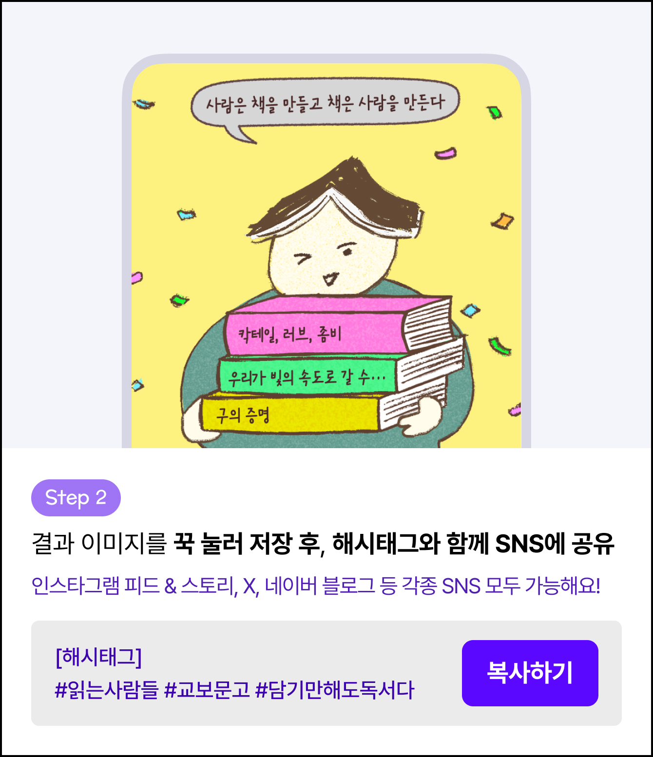 Step 2 결과 이미지를 꾹 눌러 저장 후, 해시태그와 함께 SNS에 공유 인스타그램 피드 & 스토리, X, 네이버 블로그 등 각종 SNS 모두 가능!해요! [해시태그] #읽는사람들 #교보문고 #담기만해도독서다