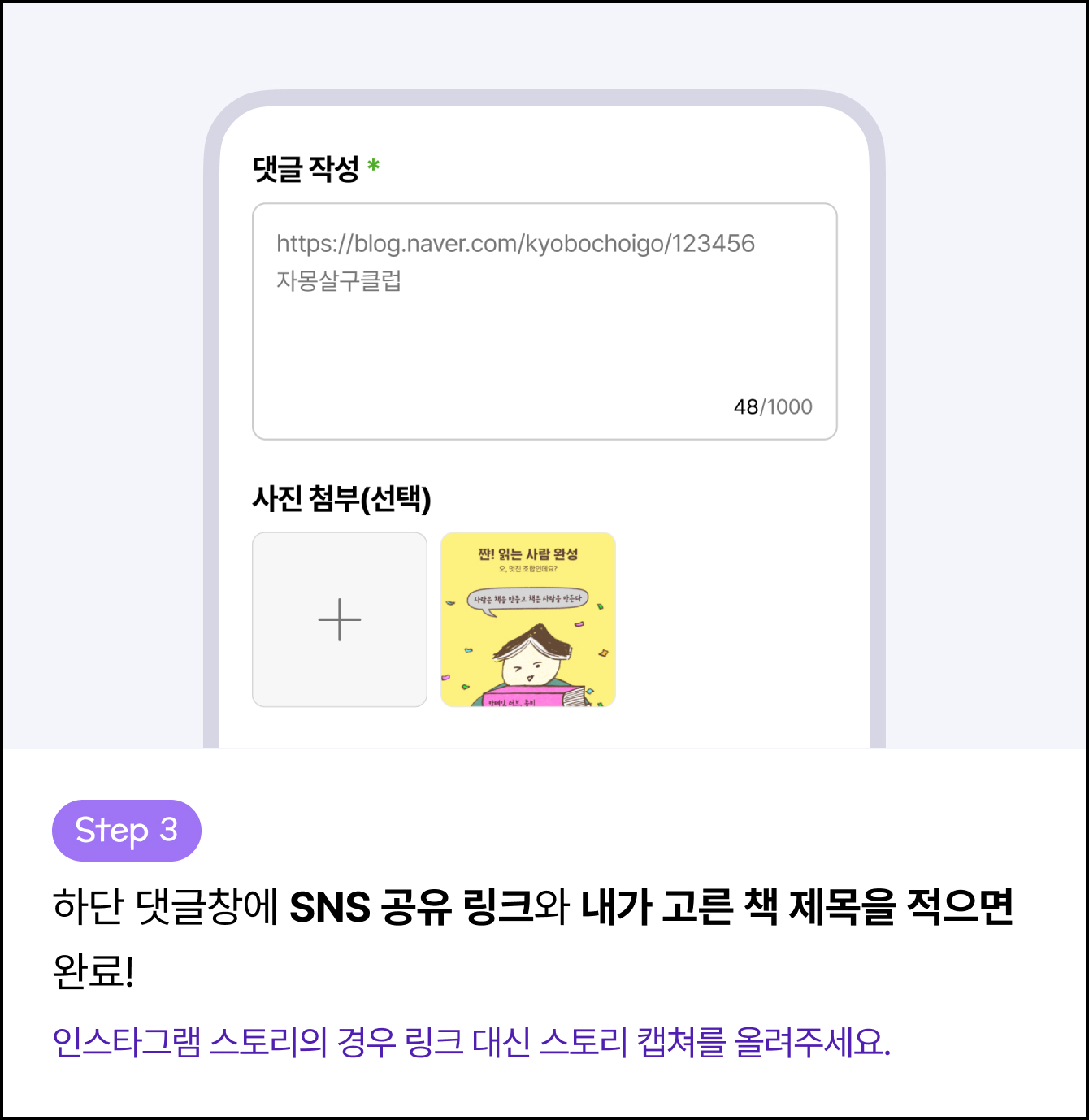 Step 3 하단 댓글창에 SNS 공유 링크와 내가 고른 책 제목을 적으면 완료! 인스타그램 스토리의 경우 링크 대신 스토리 캡쳐를 올려주세요.