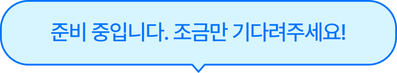 준비 중입니다. 조금만 기다려주세요!