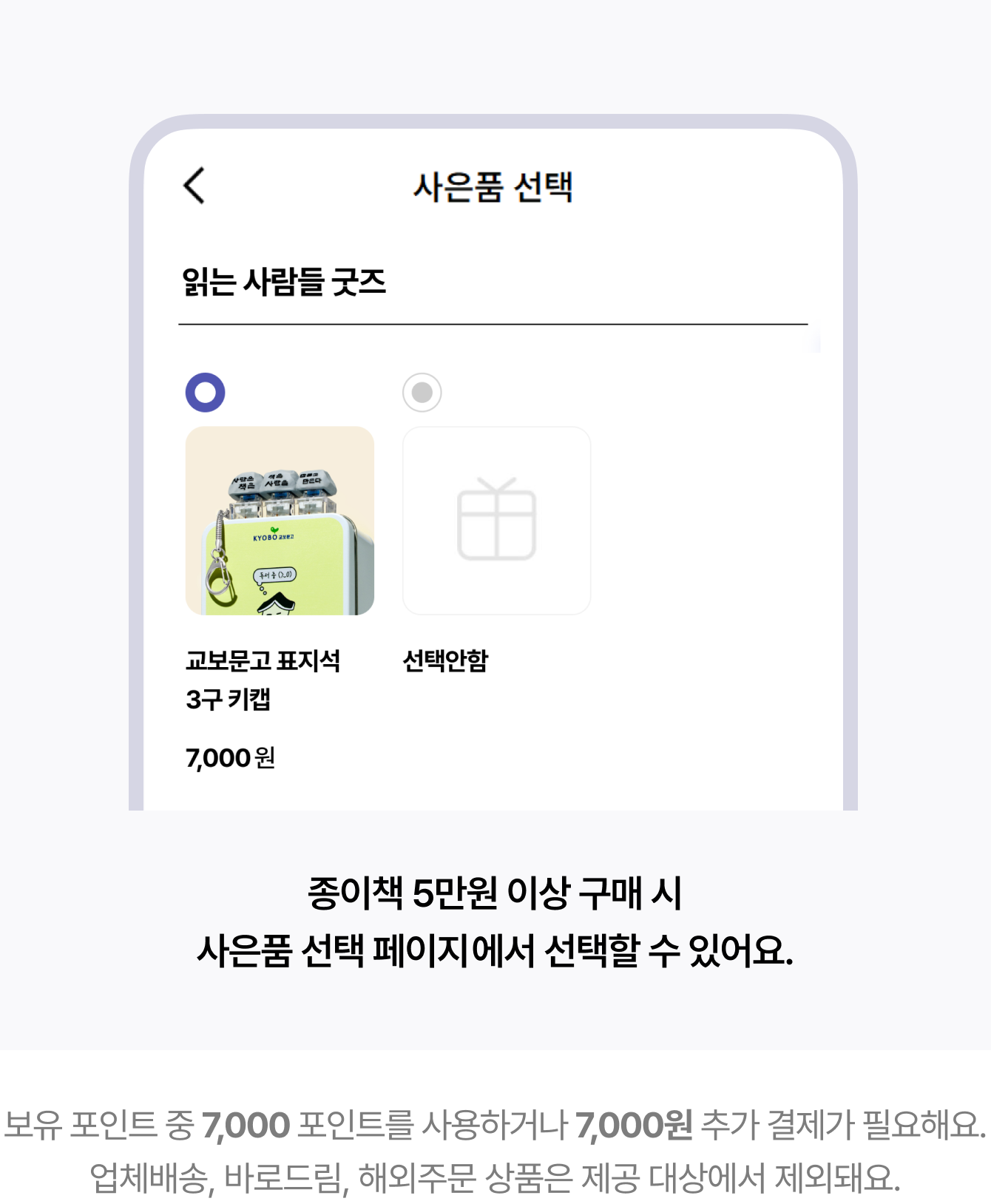 종이책 5만원 이상 구매 시 사은품 선택 페이지에서 선택할 수 있어요. | 보유 포인트 중 7,000 포인트를 사용하거나 7,000원 추가 결제가 필요해요. 업체배송, 바로드림, 해외주문 상품은 제공 대상에서 제외돼요.