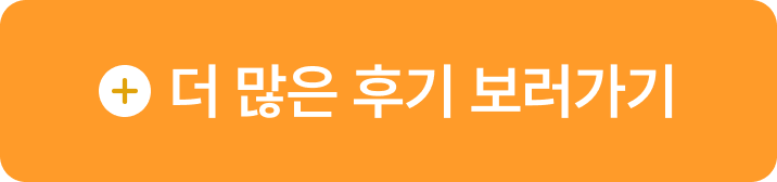 더 많은 후기 보러가기