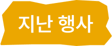지난 행사