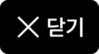 닫기
