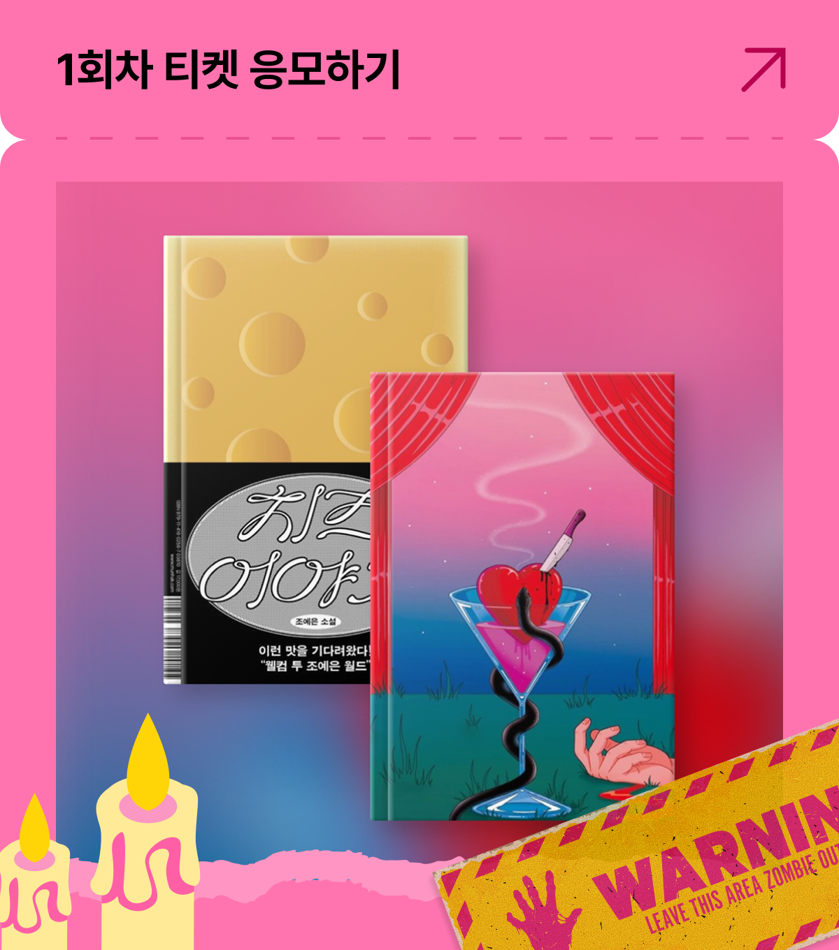 1회차 티켓 응모하기