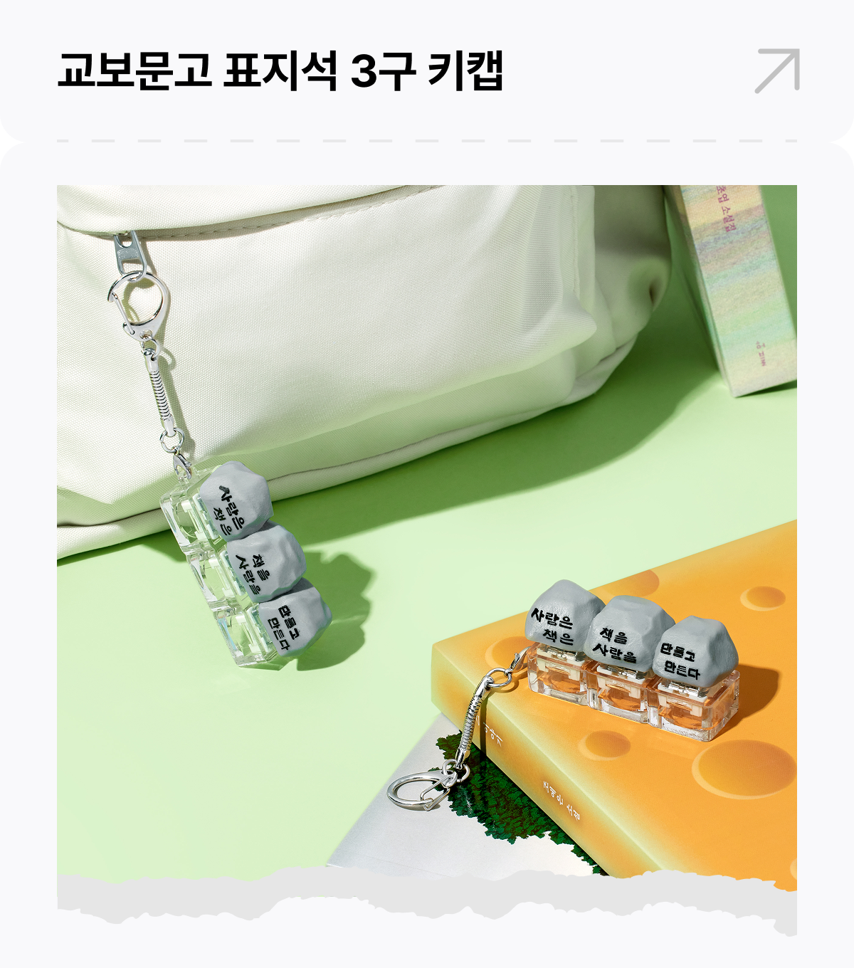교보문고 표지석 3구 키캡