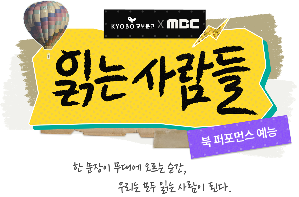 교보문고 x MBC | 읽는 사람들 | 북 퍼포먼스 예능 | 한 문장이 무대에 오르는 순간, 우리는 모두 읽는 사람이 된다