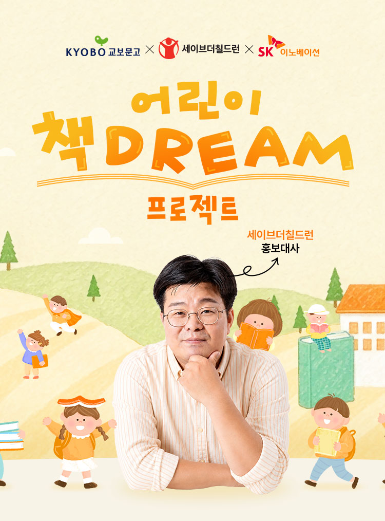 교보문고 X 세이브더칠드런 X SK이노베이션 | 어린이 책DREAM 프로젝트