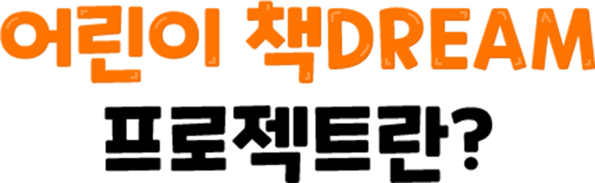 어린이 책DREAM 프로젝트란?