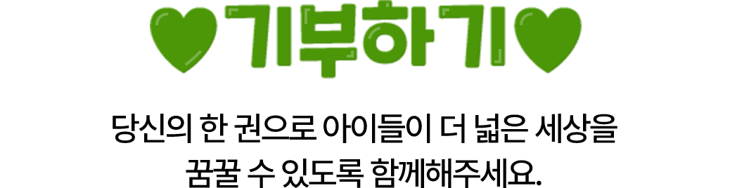 기부하기 | 당신의 한 권으로 아이들이 더 넓은 세상을 꿈꿀 수 있도록 함께해주세요.