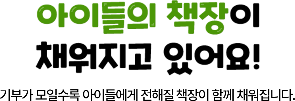 아이들의 책장이 채워지고 있어요! | 기부가 모일수록 아이들에게 전해질 책장이 함께 채워집니다.