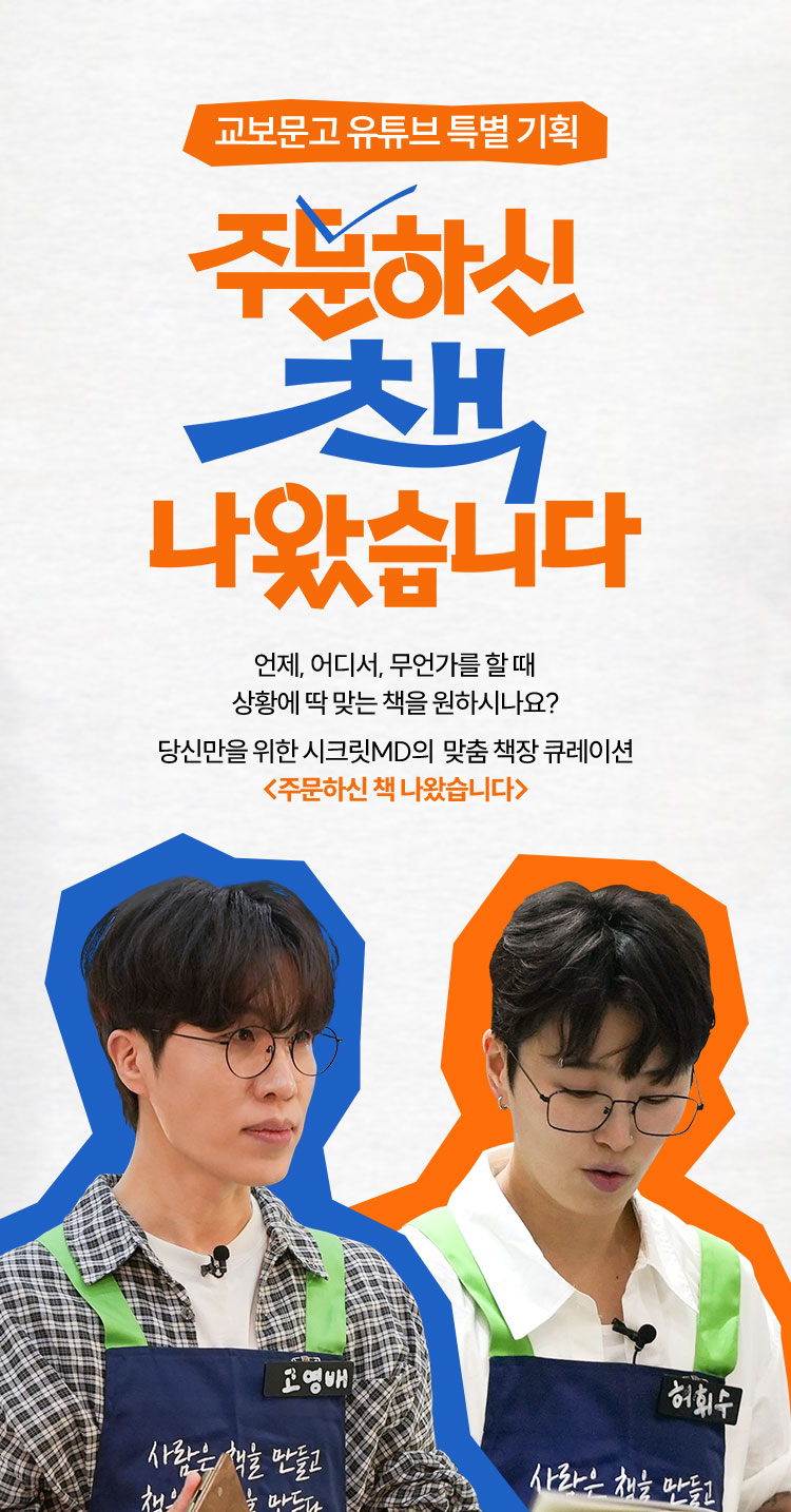 교보문고 유튜브 특별 기획 | 주문하신 책 나왔습니다 | 언제, 어디서, 무언가를 원할 때 상황에 딱 맞는 책을 원하시나요? 당신만을 위한 시크릿MD의 맞춤 책장 큐레이션 주문하신 책 나왔습니다