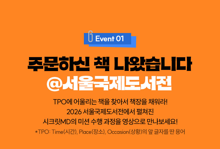 Event 01 주문하신 책 나왔습니다 @서울국제도서전 | TPO에 어울리는 책을 찾아서 책장을 채워라! 2026 서울국제도서전에서 펼쳐진 시크릿MD의 미션 수행 과정을 영상으로 만나보세요! *TPO: Time(시간), Place(장소), Occasion(상황)의 앞 글자를 딴 용어