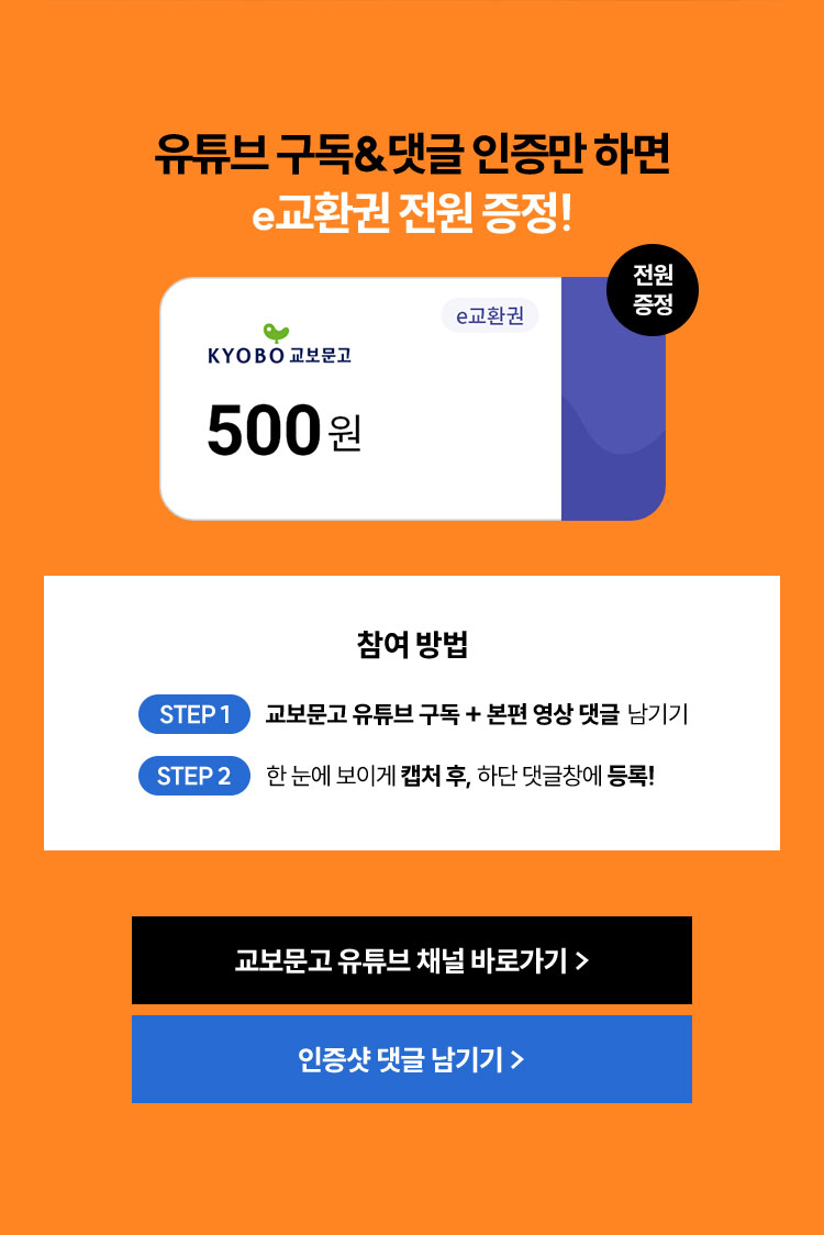 유튜브 구독&댓글 인증만 하면 e교환권 전원 증정! | 참여방법 STEP 1 교보문고 유튜브 구독 + 본편 영상 댓글 남기기 | STEP 2 한 눈에 보이게 캡처 후, 하단 댓글창에 등록!