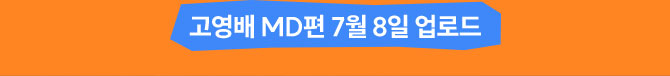 고영배 MD편 7월 8일 업로드