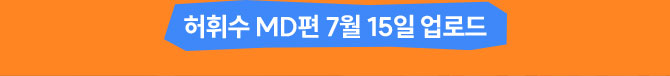 허휘수 MD편 7월 15일 업로드