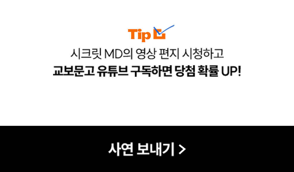 TIP. 시크릿 MD의 비밀 영상 시청하고 교보문고 유튜브 구독하면 당첨 확률 UP!