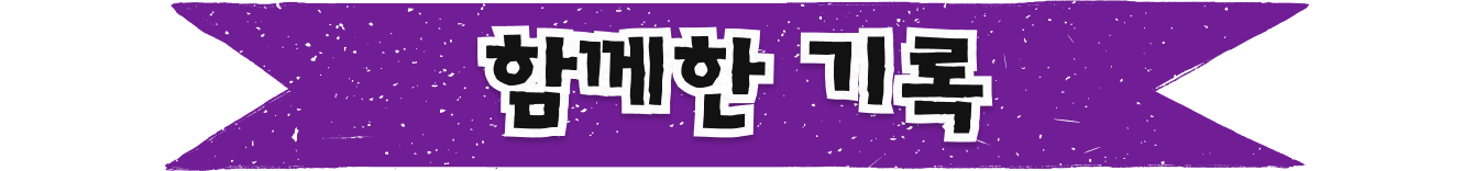 함께한 기록