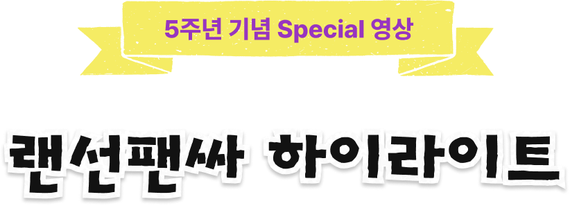 5주년 기념 Special 영상 | 랜선팬싸 하이라이트