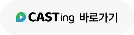Casting 바로가기