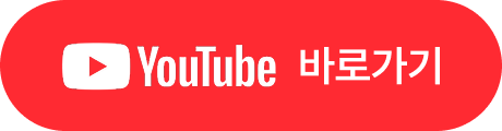 Youtube 바로가기