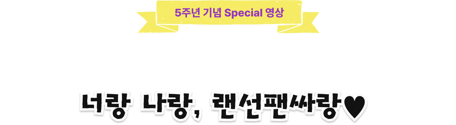 5주년 기념 Special 영상 | 우리가 함께 책을 사랑한 5년의 이야기 너랑 나랑, 랜선팬싸랑♥