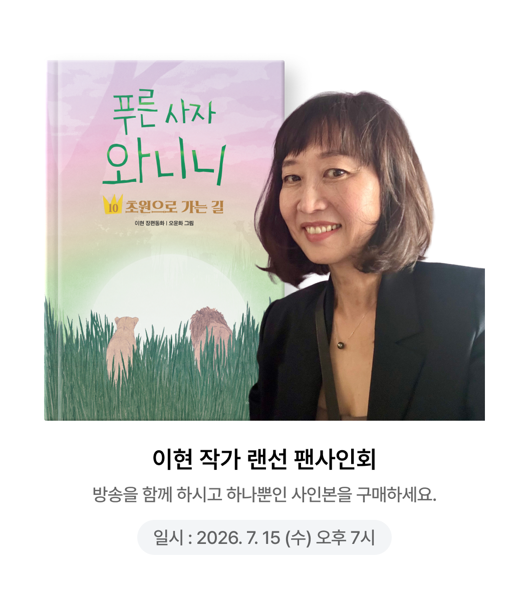 이현 작가 랜선 팬사인회 | 방송을 함께 하시고 하나뿐인 사인본을 구매하세요