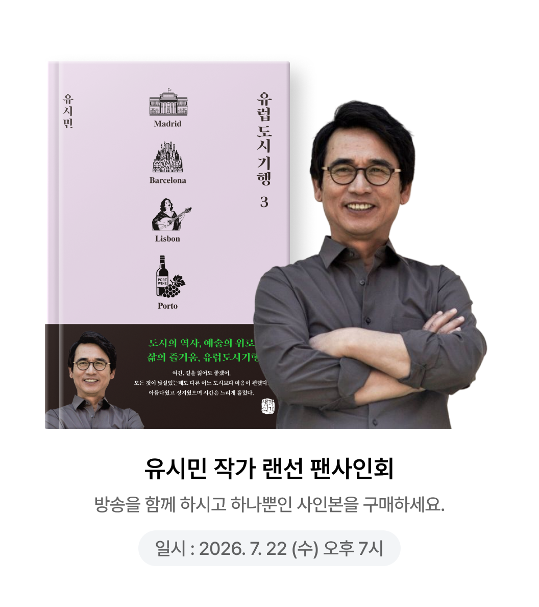 유시민 작가 랜선 팬사인회 | 방송을 함께 하시고 하나뿐인 사인본을 구매하세요