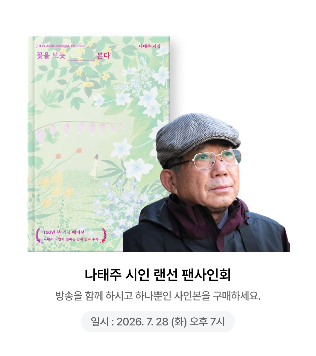 나태주 시인 랜선 팬사인회 | 방송을 함께 하시고 하나뿐인 사인본을 구매하세요