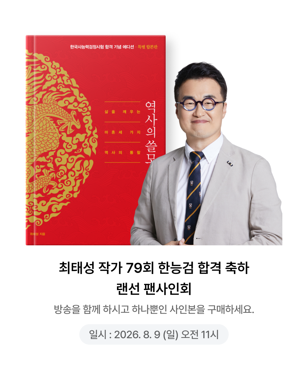 최태성 작가 랜선 팬사인회 | 방송을 함께 하시고 하나뿐인 사인본을 구매하세요