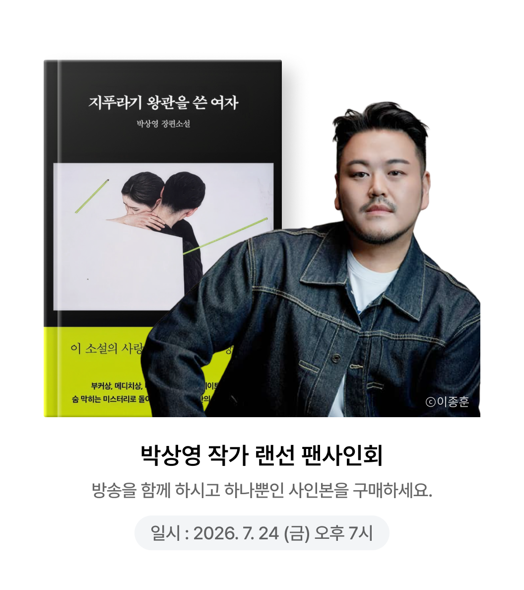 박상영 작가 랜선 팬사인회 | 방송을 함께 하시고 하나뿐인 사인본을 구매하세요