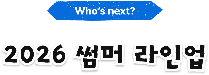 Who’s next? 2026 썸머 라인업