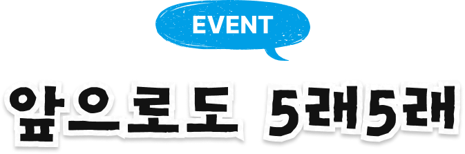 EVENT 앞으로도 5래5래
