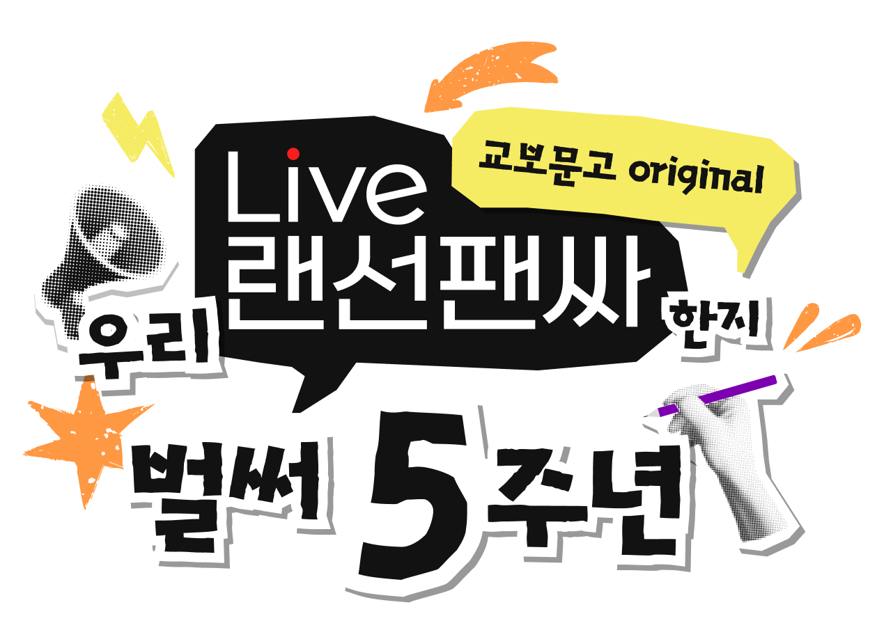 교보문고 original 우리 Live 랜선팬싸 한지 벌써 5주년