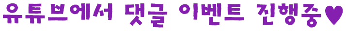 유튜브에서 댓글 이벤트 진행중♥
