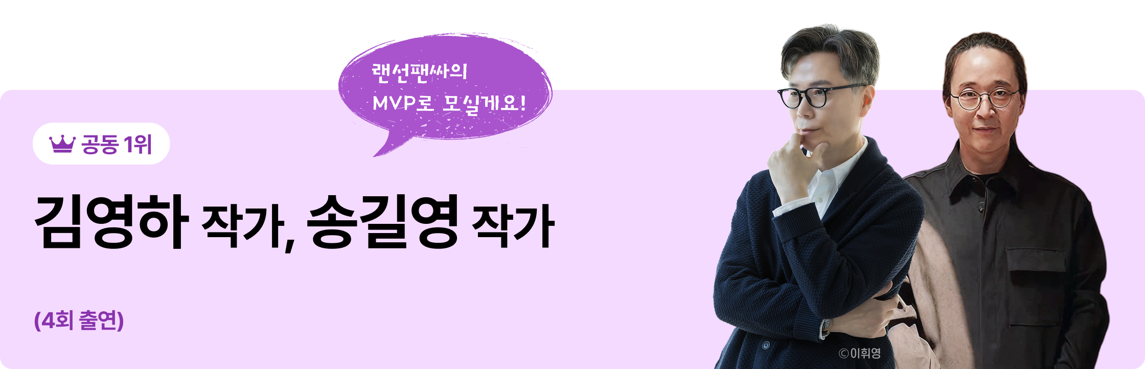 공동 1위 김영하 작가, 송길영 작가 (4회 출연) | 랜선팬싸의 MVP로 모실게요!