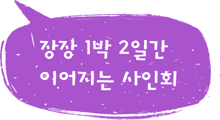장장 1박 2일간 이어지는 사인회