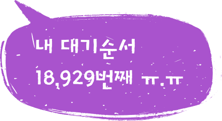 내 대기순서 18,929번째 ㅠ.ㅠ