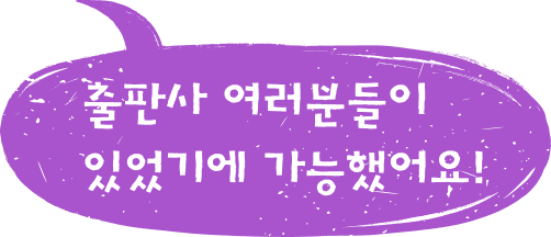 출판사 여러분들이 있었기에 가능했어요!