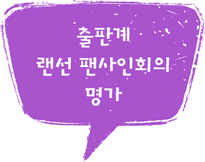 출판계 랜선 팬사인회의 명가