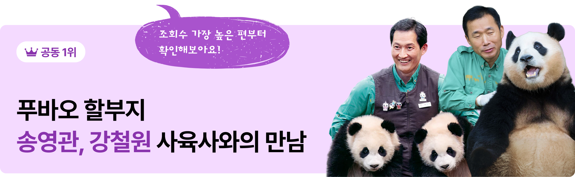 공동 1위 조회수 가장 높은 편부터 확인해보아요! 푸바오 할부지 송영관, 강철원 사육사와의 만남