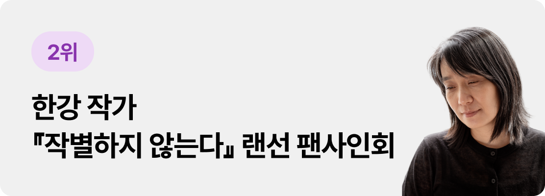 2위 한강 작가 『작별하지 않는다』 랜선 팬사인회