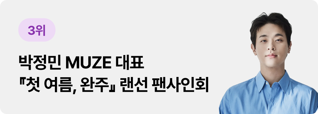 3위 박정민 MUZE 대표『첫 여름, 완주』 랜선 팬사인회
