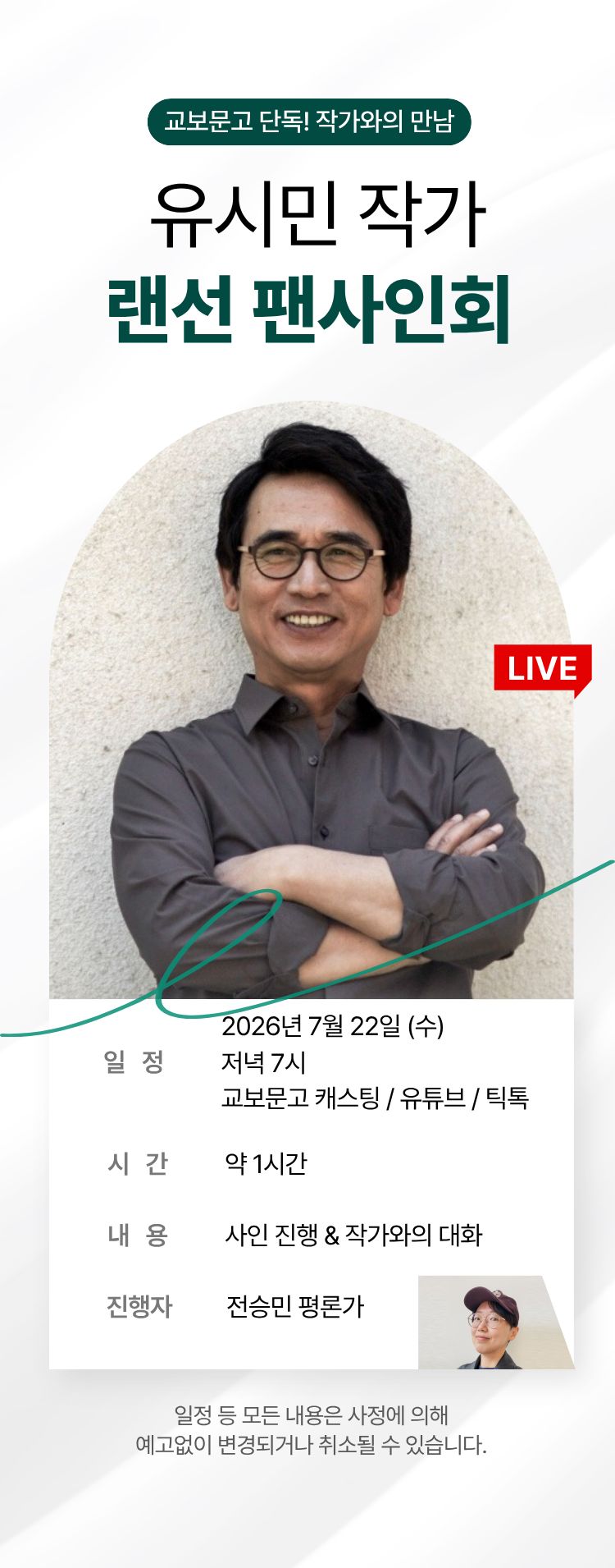 교보문고 단독! 작가와의 만남 / 유시민 랜선 팬사인회