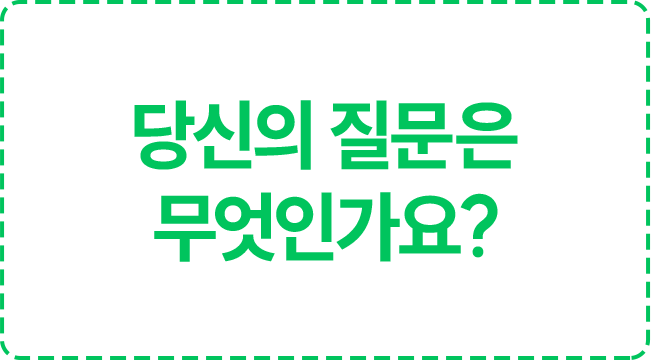 당신의 질문은 무엇인가요?
