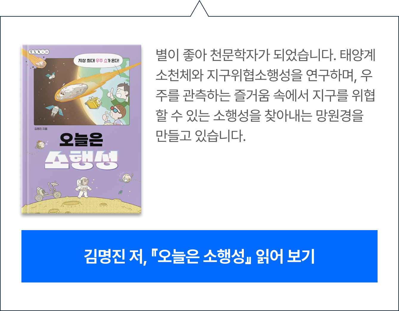 별이 좋아 천문학자가 되었습니다. 태양계 소천체와 지구위협소행성을 연구하며, 우주를 관측하는 즐거움 속에서 지구를 위협할 수 있는 소행성을 찾아내는 망원경을 만들고 있습니다.